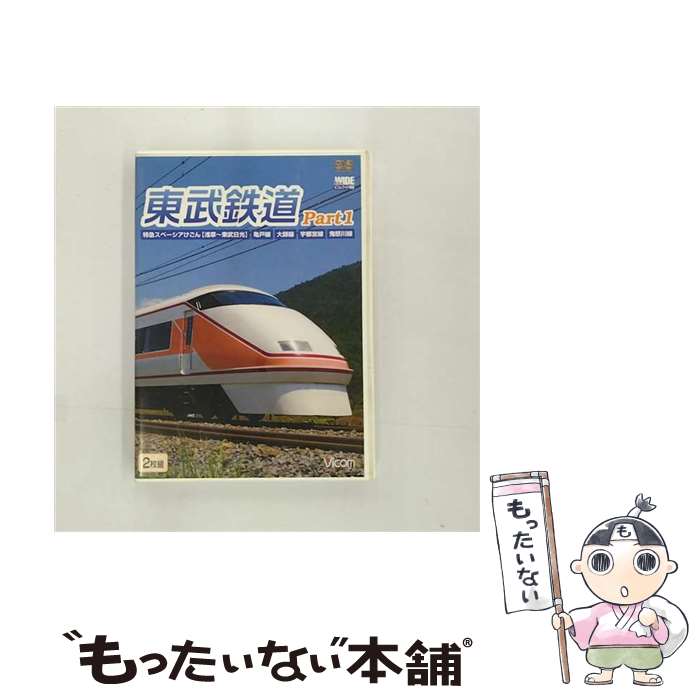 【中古】 東武鉄道　Part1　特急スペーシアけごん（伊勢崎線、日光線）、亀戸線、大師線、宇都宮線、鬼怒川線/DVD/DW-4589 / ビコム株式会社 [DVD]【メール便送料無料】【あす楽対応】