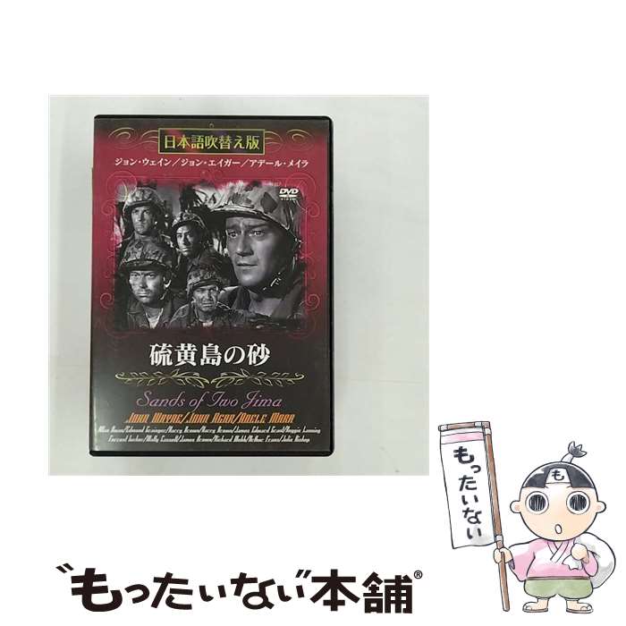 【中古】 洋画DVD 硫黄島の砂 日本語吹替え版 / GPミュージアムソフト DVD 【メール便送料無料】【あす楽対応】