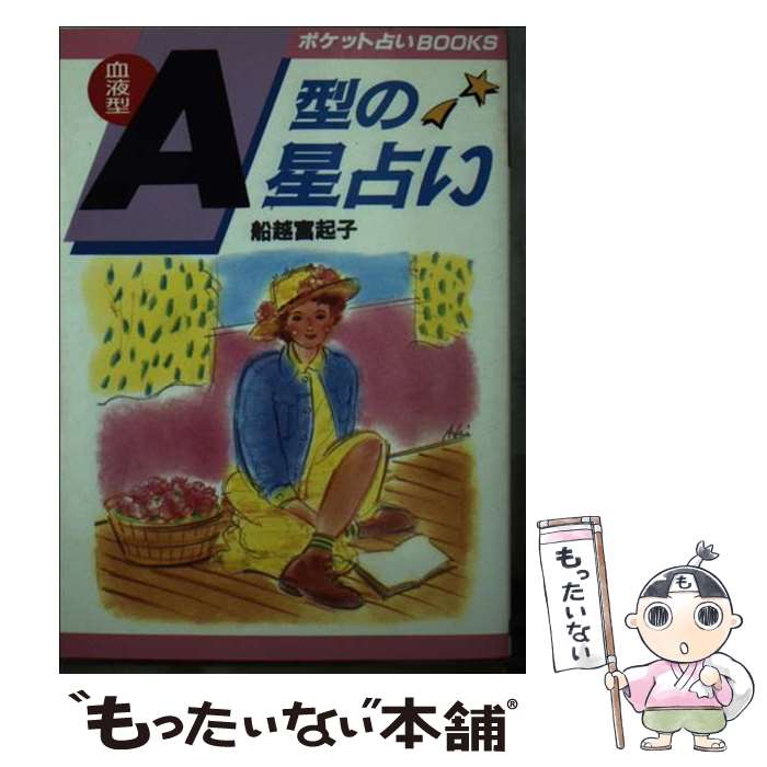 【中古】 血液型A型の星占い 本当の自分の姿を知っていますか…！？ / 船越富起子 / 日本文芸社 [文庫]【メール便送料無料】【あす楽対応】