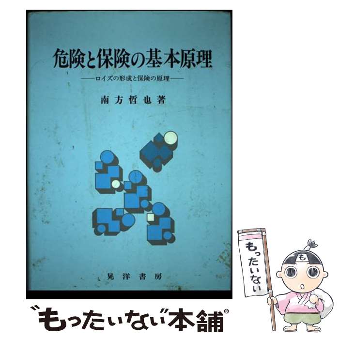 【中古】 危険と保険の基本原理 / 南方 哲也 / 晃洋書房 [単行本]【メール便送料無料】【最短翌日配達対応】