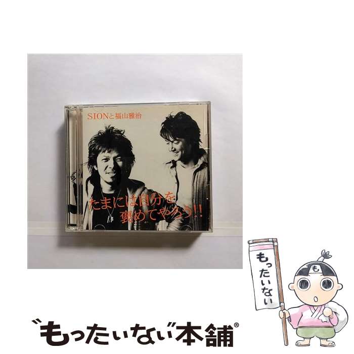 【中古】 たまには自分を褒めてやろう/CDシングル（12cm）/BVCH-49602 / SIONと福山雅治, 福山雅治, SION / BMG JAPAN [CD]【メール便送料無料】【あす楽対応】