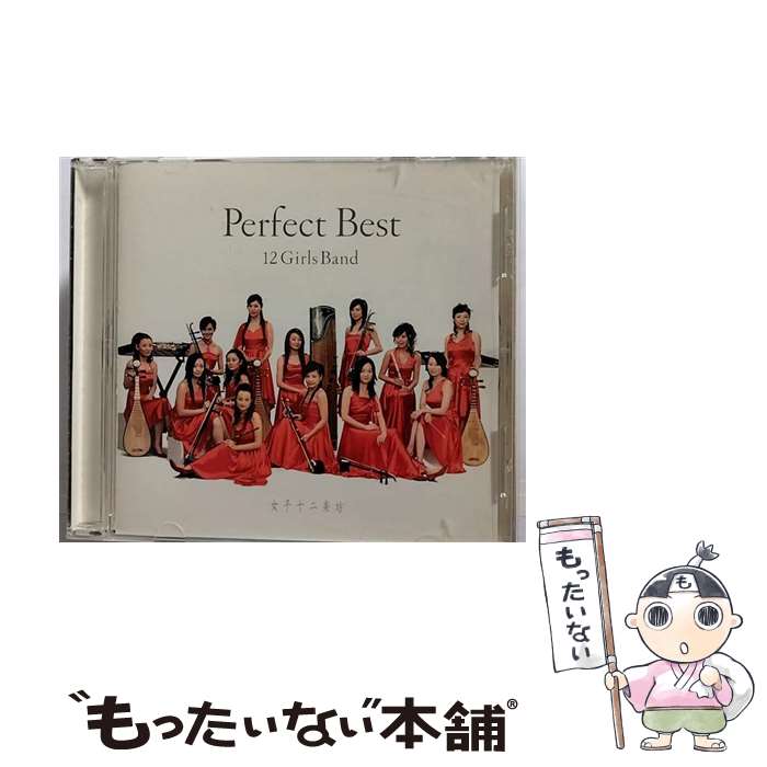 【中古】 女子十二楽坊　パーフェクト・ベスト/CD/USM-031 / 女子十二楽坊 / Independent Label Council Japan(IND/DAS)(M) [CD]【メール便送料無料】【あす楽対応】