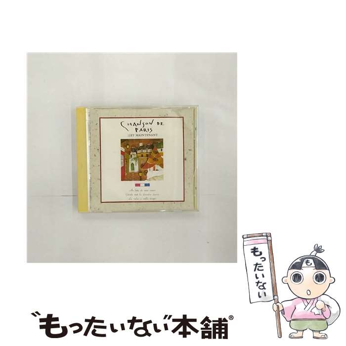 EANコード：4988011361692■通常24時間以内に出荷可能です。※繁忙期やセール等、ご注文数が多い日につきましては　発送まで48時間かかる場合があります。あらかじめご了承ください。■メール便は、1点から送料無料です。※宅配便の場合、2,500円以上送料無料です。※最短翌日配達ご希望の方は、宅配便をご選択下さい。※「代引き」ご希望の方は宅配便をご選択下さい。※配送番号付きのゆうパケットをご希望の場合は、追跡可能メール便（送料210円）をご選択ください。■ただいま、オリジナルカレンダーをプレゼントしております。■「非常に良い」コンディションの商品につきましては、新品ケースに交換済みです。■お急ぎの方は「もったいない本舗　お急ぎ便店」をご利用ください。最短翌日配送、手数料298円から■まとめ買いの方は「もったいない本舗　おまとめ店」がお買い得です。■中古品ではございますが、良好なコンディションです。決済は、クレジットカード、代引き等、各種決済方法がご利用可能です。■万が一品質に不備が有った場合は、返金対応。■クリーニング済み。■商品状態の表記につきまして・非常に良い：　　非常に良い状態です。再生には問題がありません。・良い：　　使用されてはいますが、再生に問題はありません。・可：　　再生には問題ありませんが、ケース、ジャケット、　　歌詞カードなどに痛みがあります。タイトル：シャンソン・ド・パリ〈第4集〉そして今は