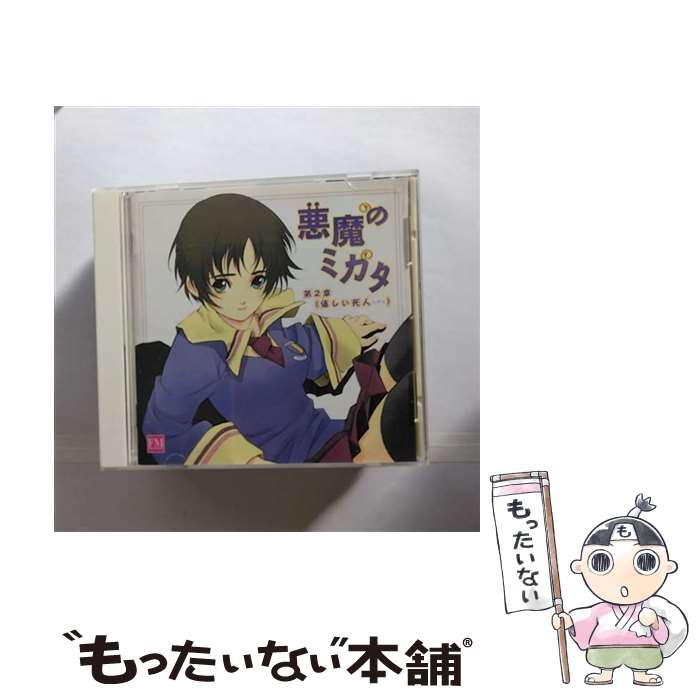 【中古】 ドラマCD　悪魔のミカタ　第2章/CD/AFC-5002 / ドラマCD, 浪川大輔, かかずゆみ, 植田佳奈, 野中藍, 南里侑香 / フロンティアワークス [CD]【メール便送料無料】【あす楽対応】