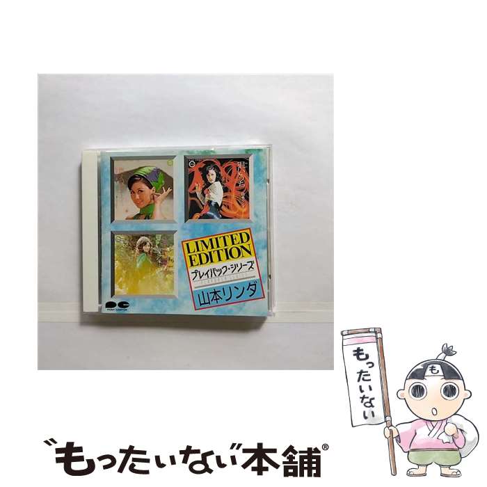 【中古】 プレイバック・シリーズ　山本リンダ/CD/D28P-6168 / 山本リンダ / ポニーキャニオン [CD]【メール便送料無料】【最短翌日配達対応】