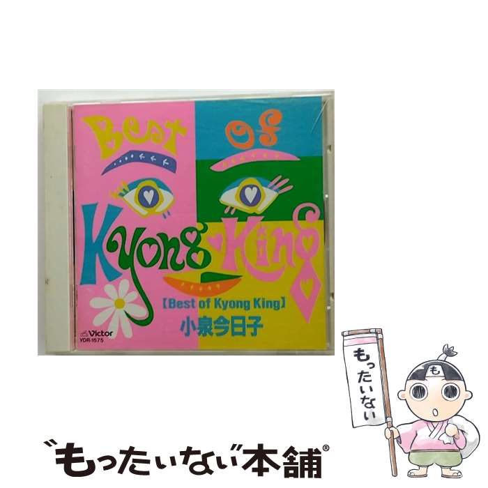 【中古】 Best　of　Kyong　King/CD/VDR-1575 / 小泉今日子 / ビクターエンタテインメント [CD]【メール便送料無料】【あす楽対応】