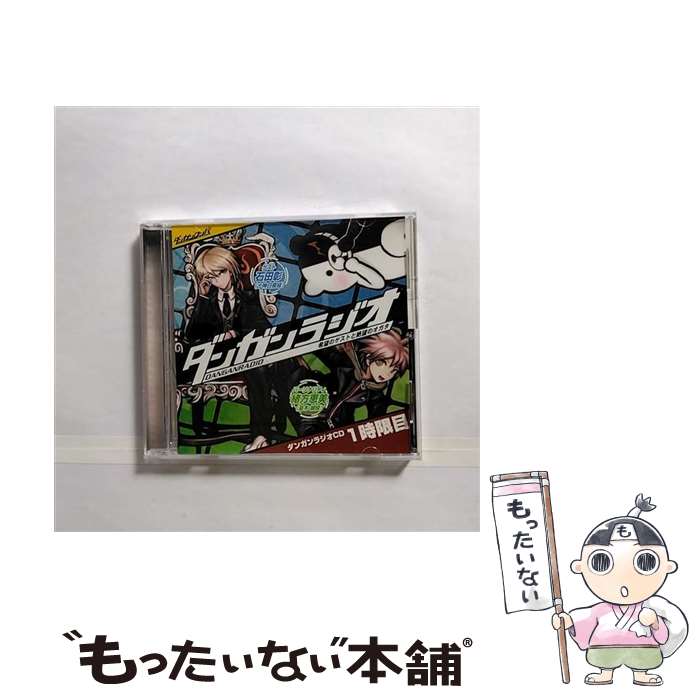 【中古】 ダンガンロンパ：ダンガンラジオCD 1時限目 緒方恵美,石田彰 / / [CD]【メール便送料無料】【あす楽対応】