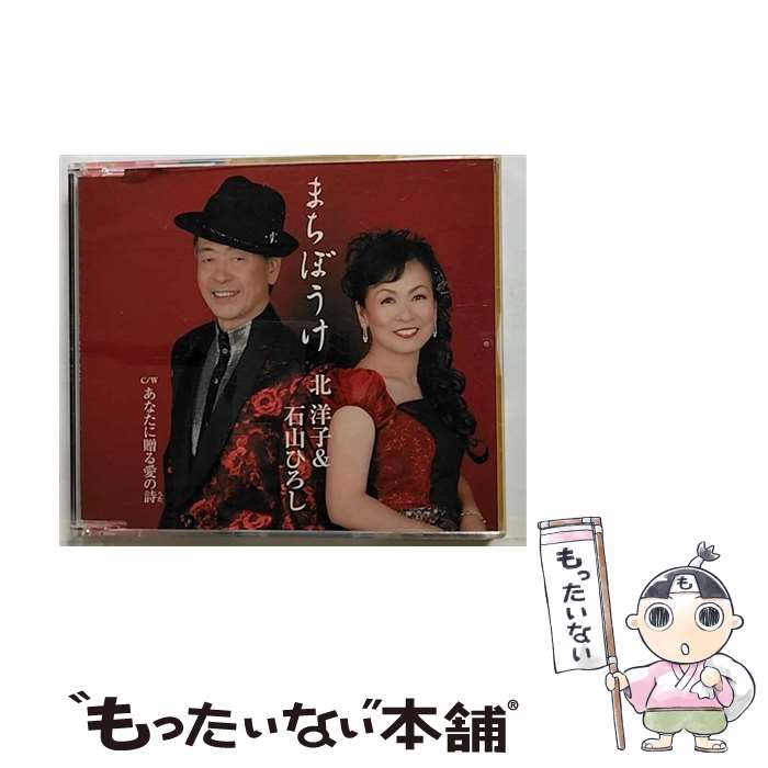 【中古】 まちぼうけ/CDシングル（12cm）/VPCA-82556 / 北洋子&石山ひろし / バップ [CD]【メール便送料無料】【最短翌日配達対応】