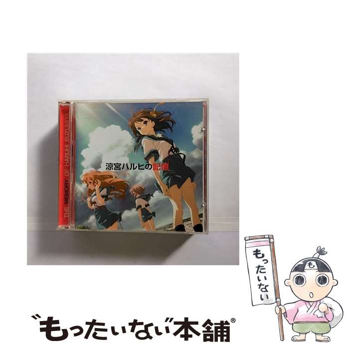 【中古】 涼宮ハルヒの記憶/CD/LACA-5942 / 涼宮ハルヒ(平野綾), 長門有希(茅原実里), 朝比奈みくる(後藤邑子) / ランティス [CD]【メール便送料無料】【あす楽対応】