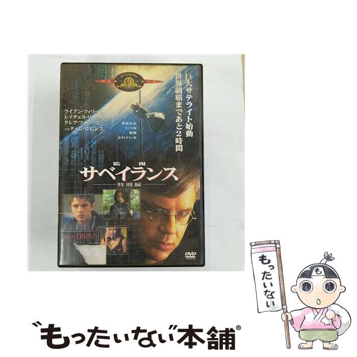 【中古】 サベイランス／監視〈特別編〉/DVD/MGBSY-19977 / 20世紀フォックスホームエンターテイメントジャパン [DVD]【メール便送料無料】【あす楽対応】