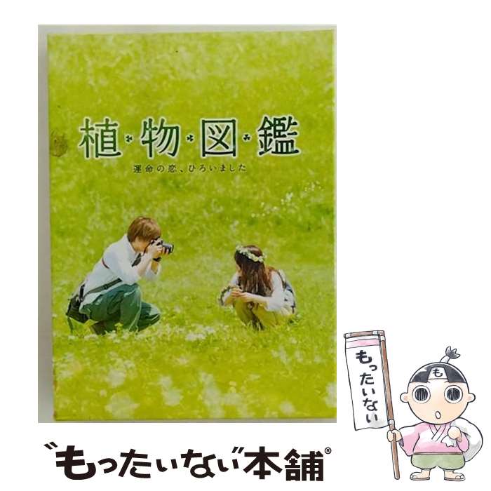 【中古】 植物図鑑　運命の恋、ひろいました　豪華版（初回限定生産）/Blu-ray　Disc/SHBR-0425 / 松竹 [Blu-ray]【メール便送料無料】【あす楽対応】