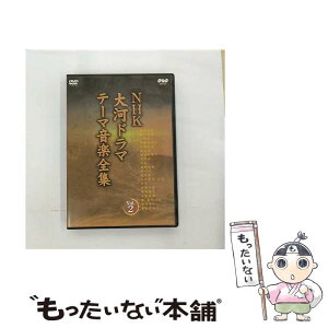 【中古】 NHK大河ドラマ　テーマ音楽全集　Vol．2/DVD/NSDS-6822 / NHKエンタープライズ [DVD]【メール便送料無料】【あす楽対応】