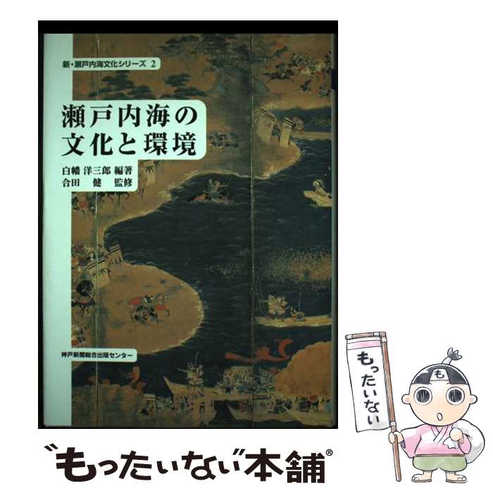 【中古】 瀬戸内海の文化と環境 / 白幡 洋三郎 / 神戸新聞総合印刷 [単行本]【メール便送料無料】【最短翌日配達対応】