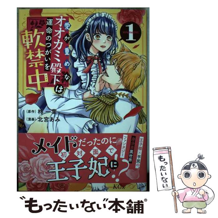 【中古】 愛が重めなオオカミ殿下は運命のつがいを軟禁中 1 / 北宮 あみ / 講談社 [コミック]【メール便送料無料】【あす楽対応】