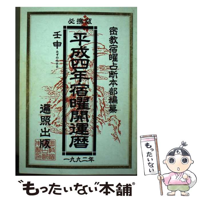 【中古】 宿曜開運暦 平成4年 / 密教宿曜占断本部 / 山口新聞舗 [単行本]【メール便送料無料】【最短翌日配達対応】