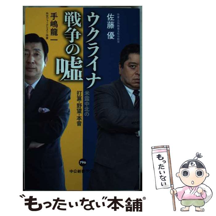 【中古】 ウクライナ戦争の嘘 米露中北の打算・野望・本音 / 手嶋 龍一 佐藤 優 / 中央公論新社 [新書]【メール便送料無料】【あす楽対応】