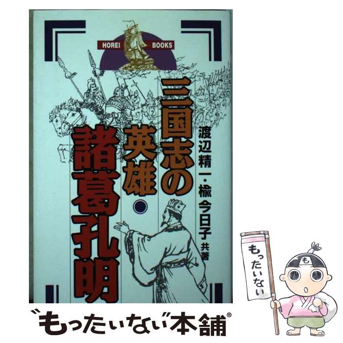 Nonfiction （Overseas） - 【中古】 三国志の英雄・諸葛孔明 / 渡辺 精一, 楡 今日子 / 総合法令出版 [新書]【メール便送料無料】【最短翌日配達対応】