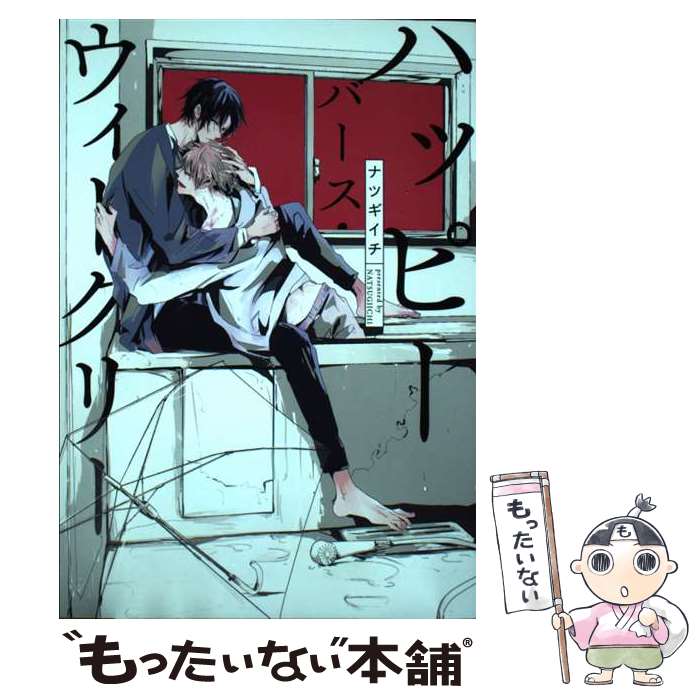 【中古】 ハッピーバース・ウィークリー / ナツギイチ / コアマガジン [コミック]【メール便送料無料】【最短翌日配達対応】