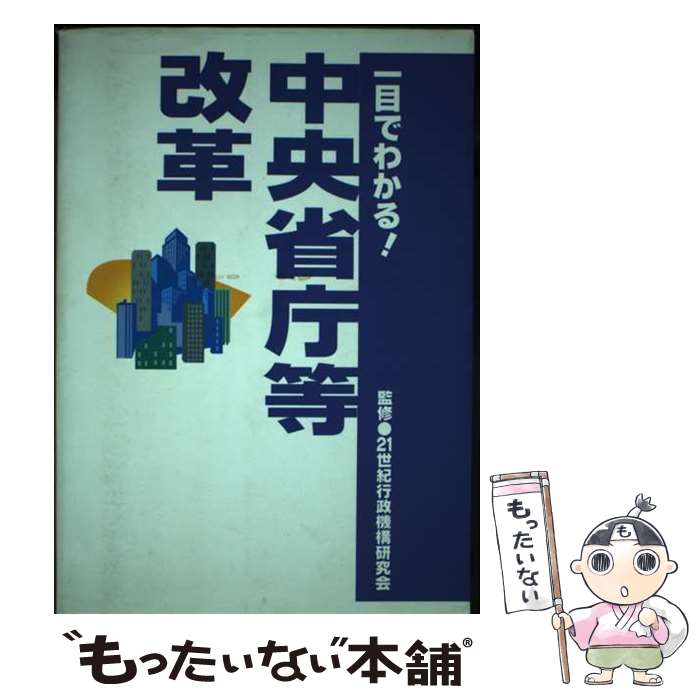 【中古】 一目でわかる！中央省庁等改革 / 国政情報センタ-, 21世紀行政機構研究会 / 国政情報センター [単行本]【メール便送料無料】【あす楽対応】