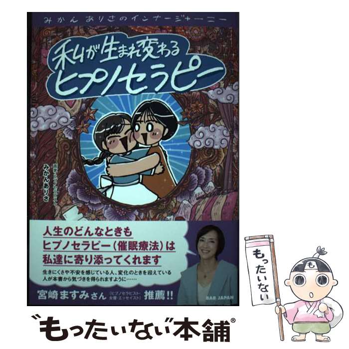 【中古】 私が生まれ変わるヒプノセラピー みかんありさのインナージャーニー / みかんありさ / BABジャパン [単行本]【メール便送料無料】【あす楽対応】