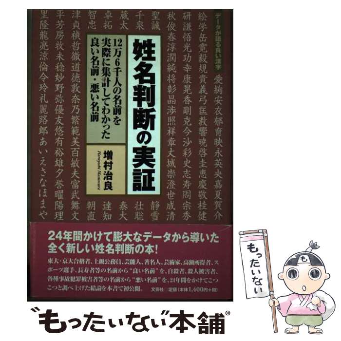 【中古】 姓名判断の実証 12万6千人の名前を実際に集計してわかった良い名前 / 増村 治良 / 文芸社 [単行本]【メール便送料無料】【あす楽対応】