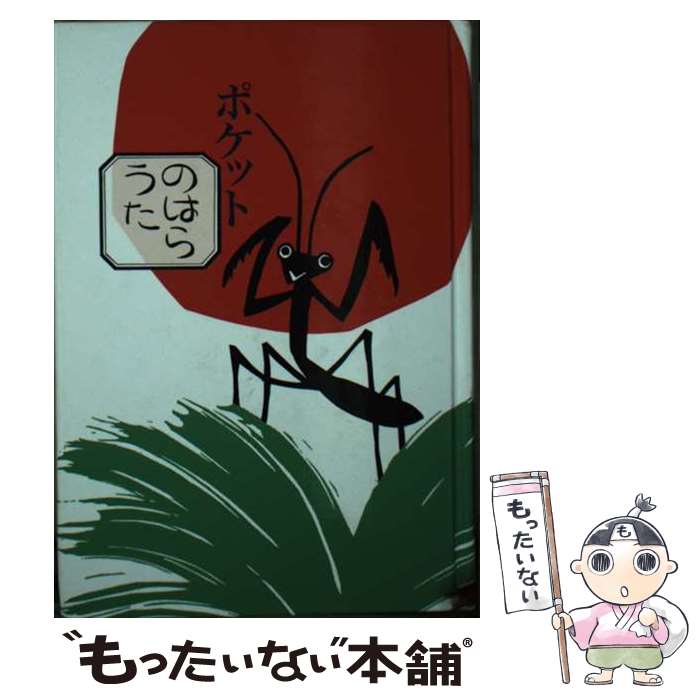著者：くどうなおこ, ほてはまたかし出版社：童話屋サイズ：文庫ISBN-10：4887471327ISBN-13：9784887471320■通常24時間以内に出荷可能です。※繁忙期やセール等、ご注文数が多い日につきましては　発送まで48時間かかる場合があります。あらかじめご了承ください。 ■メール便は、1冊から送料無料です。※宅配便の場合、2,500円以上送料無料です。※最短翌日配達ご希望の方は、宅配便をご選択下さい。※「代引き」ご希望の方は宅配便をご選択下さい。※配送番号付きのゆうパケットをご希望の場合は、追跡可能メール便（送料210円）をご選択ください。■ただいま、オリジナルカレンダーをプレゼントしております。■お急ぎの方は「もったいない本舗　お急ぎ便店」をご利用ください。最短翌日配送、手数料298円から■まとめ買いの方は「もったいない本舗　おまとめ店」がお買い得です。■中古品ではございますが、良好なコンディションです。決済は、クレジットカード、代引き等、各種決済方法がご利用可能です。■万が一品質に不備が有った場合は、返金対応。■クリーニング済み。■商品画像に「帯」が付いているものがありますが、中古品のため、実際の商品には付いていない場合がございます。■商品状態の表記につきまして・非常に良い：　　使用されてはいますが、　　非常にきれいな状態です。　　書き込みや線引きはありません。・良い：　　比較的綺麗な状態の商品です。　　ページやカバーに欠品はありません。　　文章を読むのに支障はありません。・可：　　文章が問題なく読める状態の商品です。　　マーカーやペンで書込があることがあります。　　商品の痛みがある場合があります。