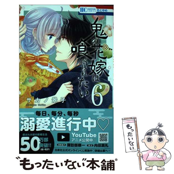 【中古】 鬼の花嫁は喰べられたい 6 / サカノ 景子 / 白泉社 [コミック]【メール便送料無料】【最短翌日配達対応】(3.0)