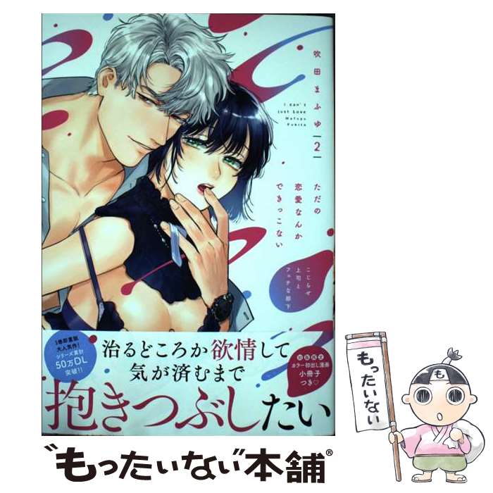 【中古】 ただの恋愛なんかできっこない こじらせ上司とフェチな部下 2 / 吹田まふゆ / ブライト出版 [コミック]【メール便送料無料】【最短翌日配達対応】