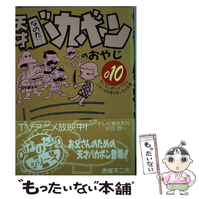 【中古】 なのだ！？天才バカボンのおやじ（10） / 赤塚 不二夫 / 株)ソフトガレージ コミック 【メール便送料無料】【最短翌日配達対応】