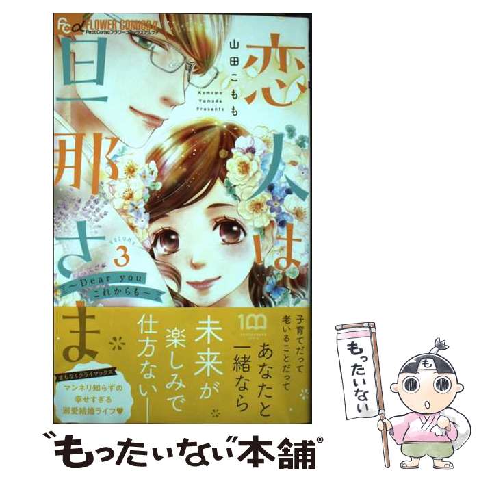 【中古】 恋人は旦那さまーDear you これからもー（3） / 山田 こもも / 小学館 コミック 【メール便送料無料】【最短翌日配達対応】