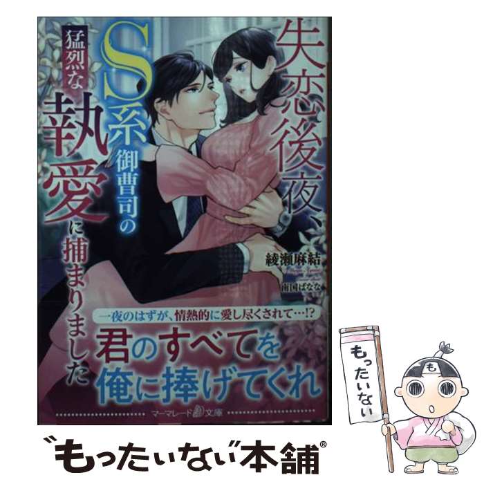 【中古】 失恋後夜、S系御曹司の猛烈な執愛に捕まりました / 綾瀬 麻結, 南国 ばなな / ハーパーコリンズ・ジャパン [文庫]【メール便送料無料】【あす楽対応】