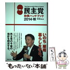 【中古】 民主党政策ハンドブック 2014・秋 / 海江田万里 / 勉誠出版 [単行本（ソフトカバー）]【メール便送料無料】【あす楽対応】