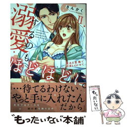 【中古】 溺愛するのもほどほどに。 激あま愛撫で何度もイかせて 2 / さんかく / 青泉社 [コミック]【メール便送料無料】【あす楽対応】