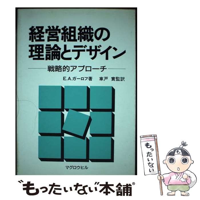 【中古】 経営組織の理論とデザイン 戦略的アプローチ / エドウィン・A. ガーロフ, 車戸 実 / マグロウ..