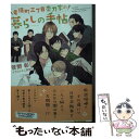 【中古】 竜頭町三丁目帯刀家の暮らしの手帖 毎日晴天！番外編 2 / 菅野 彰, 二宮悦巳 / 徳間書店 文庫 【メール便送料無料】【あす楽対応】