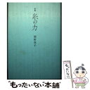 【中古】 糸の力 歌集 / 岡野哉子 / 本阿弥書店 [単行本]【メール便送料無料】【あす楽対応】