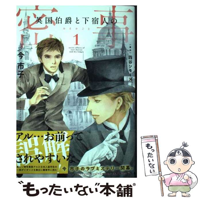 【中古】 英国伯爵と下宿人の密事1 / 今 市子, 四谷シモーヌ / オークラ出版 [コミック]【メール便送料無料】【最短翌日配達対応】