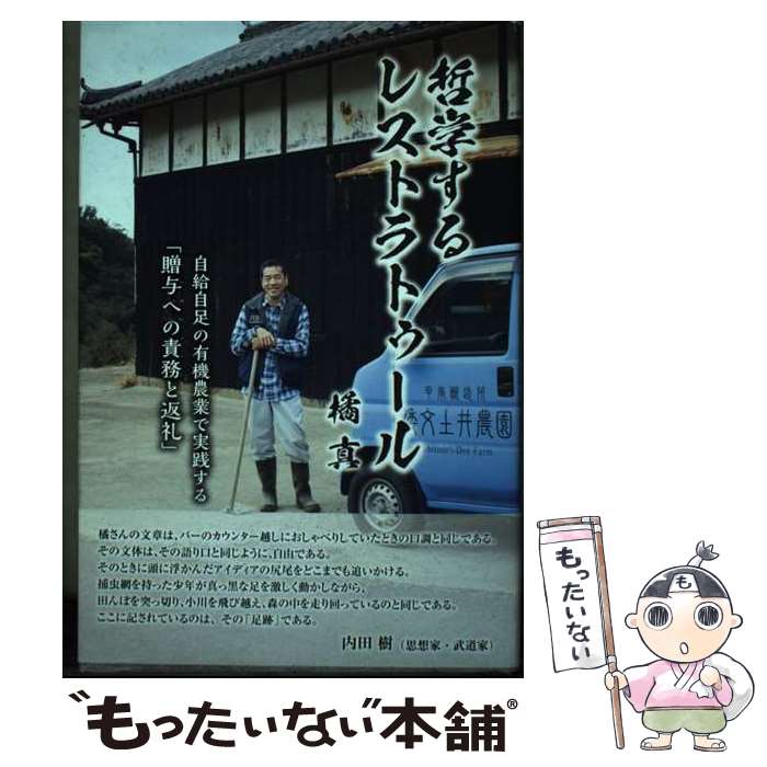 【中古】 哲学するレストラトゥール / 橘 真 / ブリコルール・パブリッシング [単行本]【メール便送料無料】【最短翌日配達対応】