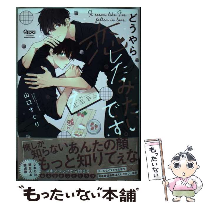 【中古】 どうやら恋したみたいです。 / 山口すぐり / 竹書房 [コミック]【メール便送料無料】【最短翌日配達対応】