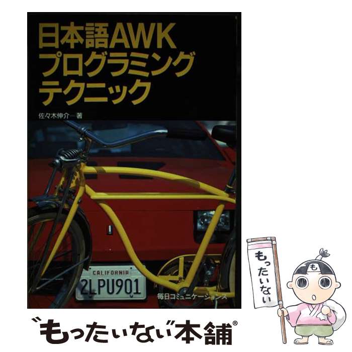 【中古】 日本語AWKプログラミングテクニック / 佐々木 伸介 / (株)マイナビ出版 [単行本]【メール便送料無料】【あす楽対応】