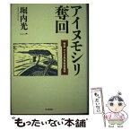 【中古】 アイヌモシリ奪回 検証・アイヌ共有財産裁判 / 堀内 光一 / 社会評論社 [単行本]【メール便送料無料】【あす楽対応】