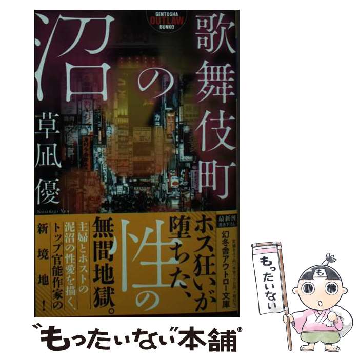 【中古】 歌舞伎町の沼 / 草凪 優 / 幻冬舎 [文庫]【メール便送料無料】【最短翌日配達対応】