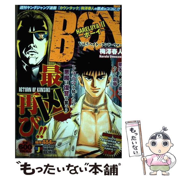 楽天もったいない本舗　楽天市場店【中古】 Boy Hareluya　2 5 / 梅澤 春人 / 集英社 [ムック]【メール便送料無料】【あす楽対応】