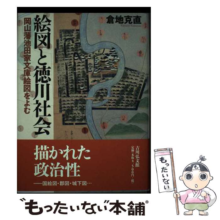 【中古】 絵図と徳川社会 岡山藩池田家文庫絵図をよむ / 倉地 克直 / 吉川弘文館 [単行本]【メール便送料無料】【あす楽対応】