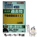  山本浩司のautoma　systemオートマ過去問 司法書士 2016年度版　4 / 山本 浩司 / 早稲田経営出 