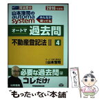 【中古】 山本浩司のautoma　systemオートマ過去問 司法書士 2016年度版　4 / 山本 浩司 / 早稲田経営出 [単行本（ソフトカバー）]【メール便送料無料】【あす楽対応】