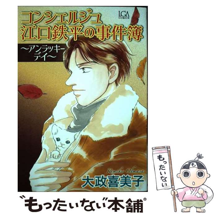 Other - 【中古】 コンシェルジュ江口鉄平の事件簿～アンラッキーディ～ / 大政喜美子 / 青泉社 [コミック]【メール便送料無料】【最短翌日配達対応】