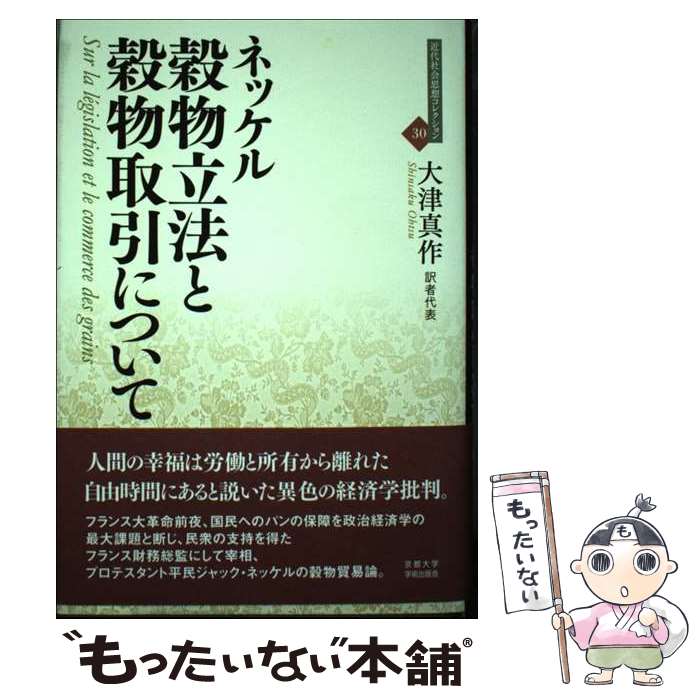 【中古】 穀物立法と穀物取引について / ジャック・ネッケル, 大津 真作 / 京都大学学術出版会 [単行本]【メール便送料無料】【あす楽対応】