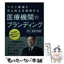 【中古】 コスト削減と売上向上を実現する医療機関のブランディング 求人 集患の秘訣 / 安岡俊雅 / ラーニングス 単行本 【メール便送料無料】【あす楽対応】