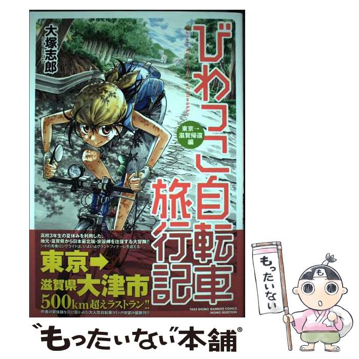 【中古】 びわっこ自転車旅行記（東京→滋賀帰還編） / 大塚